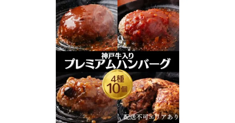 【ふるさと納税】神戸牛 入り プレミアム ハンバーグ 4種 食べ比べ (デミグラス・ミート・和風・素焼き) 10個セット[ 肉 牛肉 簡単調理 時短 電子レンジ 湯煎 小分け 個包装 ]　 肉料理 洋食 惣菜 温めるだけ おかず 夕飯 ランチ お弁当