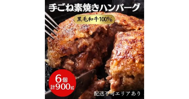 【ふるさと納税】黒毛和牛 100％ 手ごね素焼き ハンバーグ 6個（計900g）[ 肉 牛肉 簡単調理 時短 電子レンジ 湯煎 小分け 個包装 ]　 肉料理 洋食 惣菜 温めるだけ おかず 夕飯 ランチ お弁当