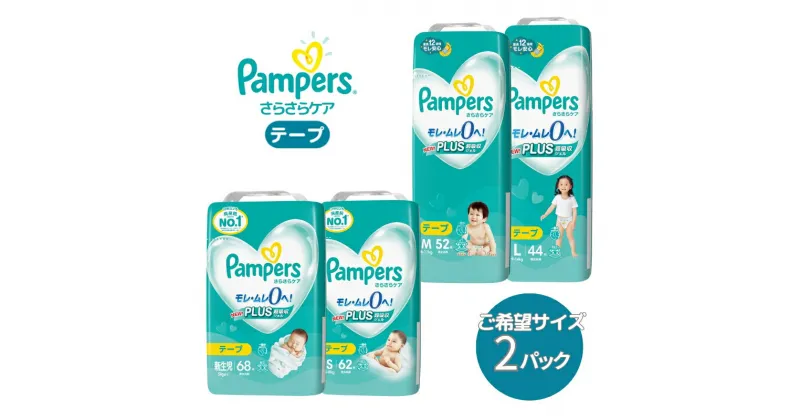 【ふるさと納税】[テープタイプ] パンパース 「 さらさらケア 」 2パック[ Pampers おむつ オムツ ]　 ベビー用品 赤ちゃん用品 紙おむつ 新パンパース 日用品 幼児 乳児 子供 ベビー 孫