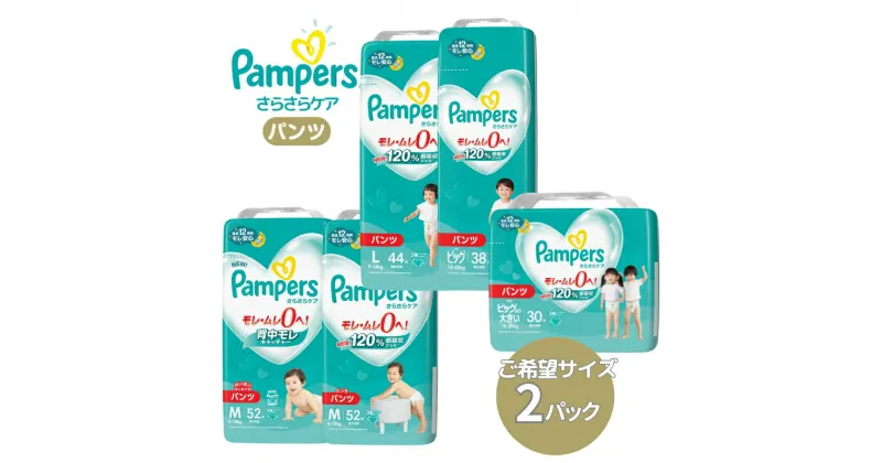 【ふるさと納税】[パンツタイプ] パンパース 「 さらさらケア 」 2パック[ Pampers おむつ オムツ ]　 ベビー用品 赤ちゃん用品 紙おむつ 新パンパース 日用品 幼児 乳児 子供 ベビー 孫