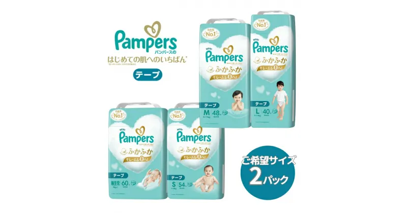 【ふるさと納税】[テープタイプ] パンパース 「 肌いち 」 2パック[ Pampers おむつ オムツ ]　 ベビー用品 赤ちゃん用品 紙おむつ Wレイヤー構造 ふかふか 日用品 幼児 乳児 子供 ベビー 孫