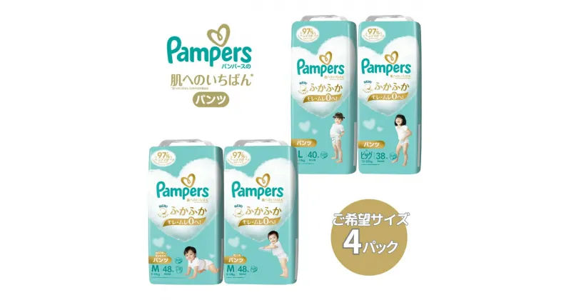 【ふるさと納税】[パンツタイプ] パンパース 「 肌いち 」 4パック[ Pampers おむつ オムツ ]　 ベビー用品 赤ちゃん用品 紙おむつ Wレイヤー構造 ふかふか 日用品 幼児 乳児 子供 ベビー 孫