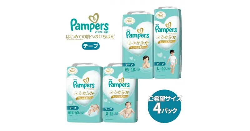 【ふるさと納税】[テープタイプ] パンパース 「 肌いち 」 4パック[ Pampers おむつ オムツ ]　 ベビー用品 赤ちゃん用品 紙おむつ Wレイヤー構造 ふかふか 日用品 幼児 乳児 子供 ベビー 孫