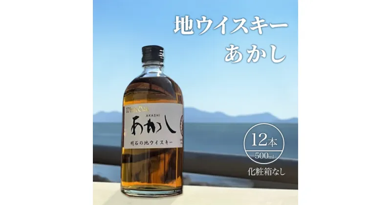 【ふるさと納税】地ウイスキーあかし　500ml×12本　 お酒 晩酌 家飲み スコッチタイプ ブレンディッドウイスキー モルトの香り 淡麗 やや甘口 ロック ハイボール