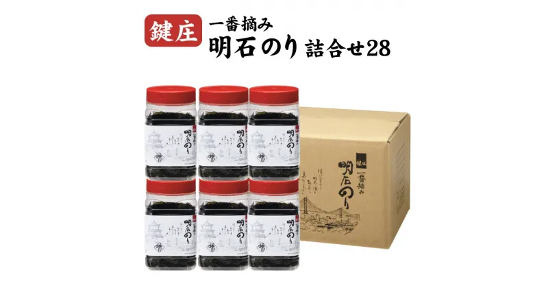 【ふるさと納税】鍵庄明石のり詰め合わせ28 一番摘み のり 海苔 味付け 味のり 兵庫県 明石市　海藻・のり