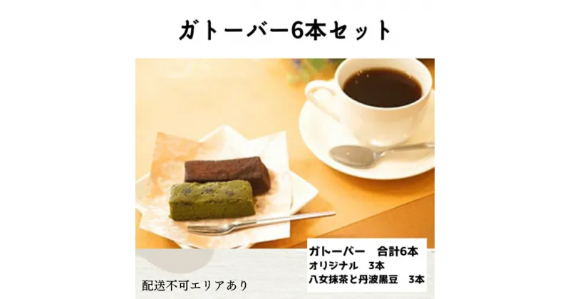 【ふるさと納税】ガトーバー 6本セット[ スイーツ 洋菓子 焼菓子 チョコレート ショコラ 支援 社会貢献 グルテンフリー ]　 お菓子 米粉使用 濃厚 ティータイム 食べ比べ