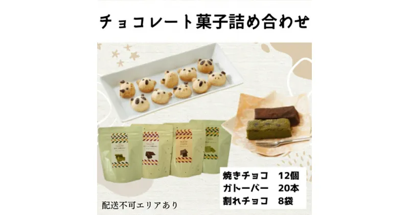 【ふるさと納税】チョコレート菓子詰め合わせセット[ スイーツ 洋菓子 焼菓子 チョコレート ショコラ 支援 社会貢献 グルテンフリー ]　 小麦粉不使用 焼きチョコ ガトーショコラ 割れチョコ