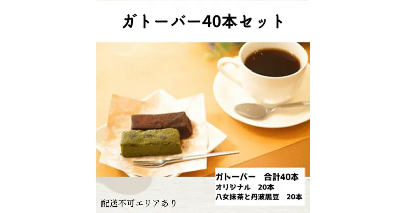 【ふるさと納税】ガトーバー 詰め合わせ 40本セット[ スイーツ 洋菓子 焼菓子 チョコレート ショコラ 支援 社会貢献 グルテンフリー ]　 お菓子 濃厚 小麦粉不使用 ティータイム 食べ比べ