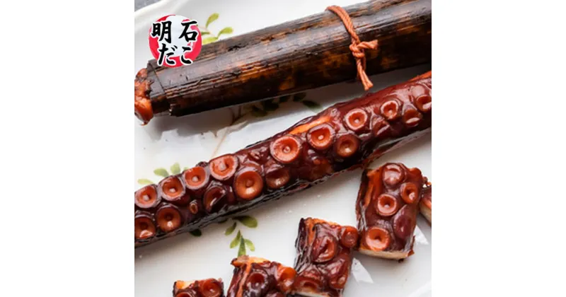 【ふるさと納税】明石蛸の竹皮巻き　2個　 魚貝類 加工品 惣菜 タコ足 やわらかい 旨み つまみ おつまみ お酒のあて お酒のお供 一品料理 海の幸