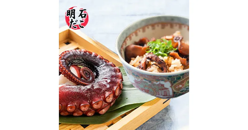 【ふるさと納税】明石だこのゆでだこ 切り身100gと明石蛸のたこ飯の素1個　 魚貝類 加工品 惣菜 炊き込みご飯の素 海の幸 海産物 急速冷凍 小分け 旨み たこ焼き つまみ