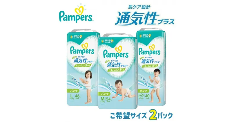 【ふるさと納税】パンパース 通気性プラス パンツ タイプ 2パック[ Pampers おむつ オムツ ]　明石市