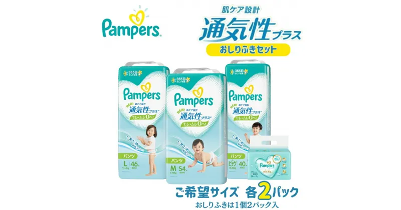 【ふるさと納税】パンパース 通気性プラス パンツ タイプ 2パックと おしりふき 2パック[ Pampers おむつ オムツ ]　明石市