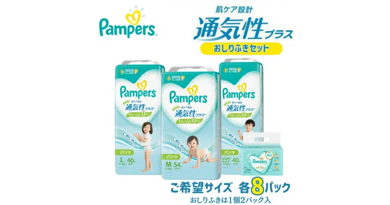 【ふるさと納税】パンパース 通気性プラス パンツ タイプ 8パックと おしりふき 8パック[ Pampers おむつ オムツ ]　明石市