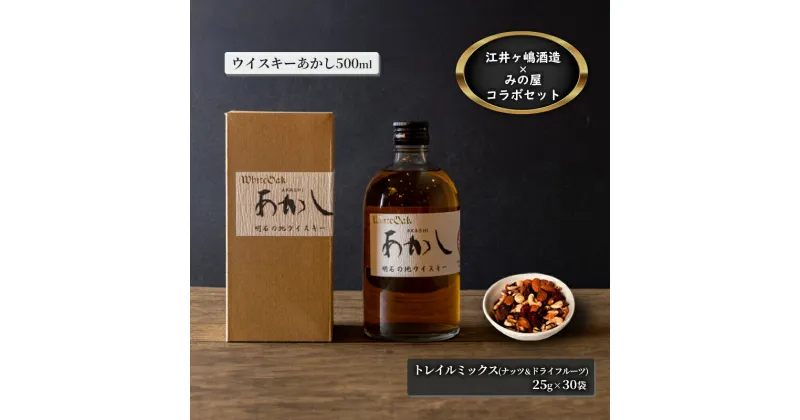 【ふるさと納税】【江井ヶ嶋酒造】 地ウイスキーあかし500ml 1本×【みの屋】トレイルミックス ( ナッツ ＆ ドライフルーツ ) 25g×30袋　明石市