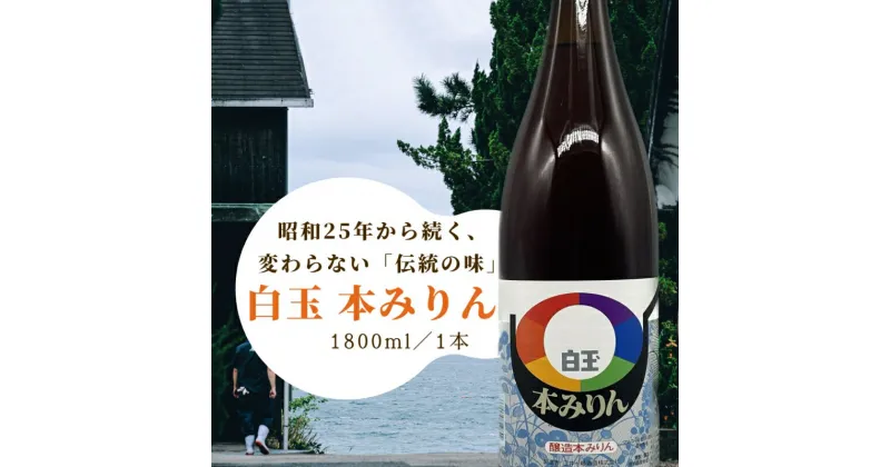 【ふるさと納税】明石・江井ヶ嶋酒造特製 白玉本みりん　明石市