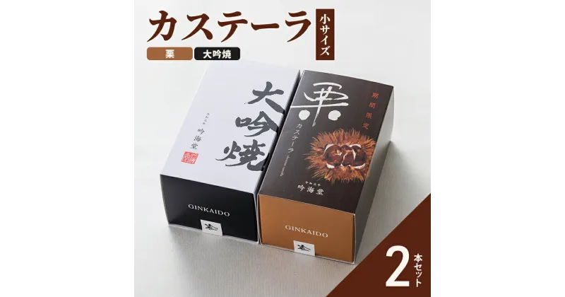 【ふるさと納税】カステーラ 栗＆大吟焼　明石市　お届け：2024年9月上旬～2025年2月下旬