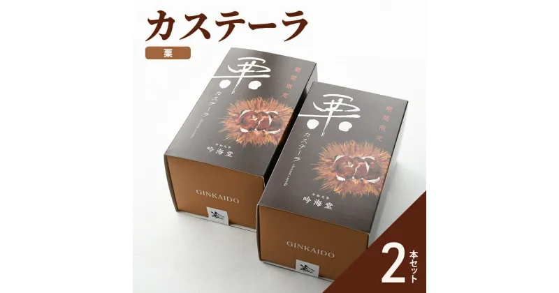 【ふるさと納税】カステーラ 栗2個　明石市　お届け：2024年9月上旬～2025年2月下旬