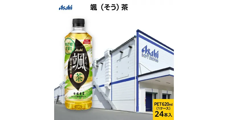 【ふるさと納税】アサヒ 颯 (そう) PET 620ml x 24本 (お茶・緑茶)　お茶 緑茶 ペットボトル 香り そう アサヒ飲料 兵庫県 明石市　明石市