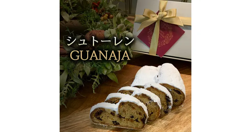 【ふるさと納税】シュトーレンGUANAJA　シュトレン 洋菓子 焼菓子 クリスマス デザート スイーツ ドライフルーツ 冬 兵庫県 明石市　お届け：2024年12月上旬～2024年12月下旬まで