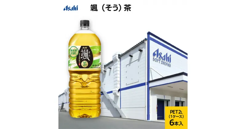 【ふるさと納税】アサヒ 颯(そう) PET 2L x 6本 (お茶・緑茶) ペットボトル 飲料 日本茶 茶葉 国産 2リットル ケース 箱 まとめ買い