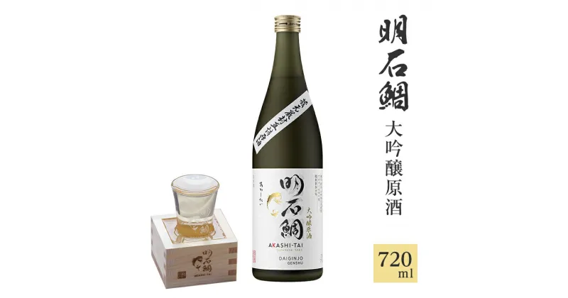 【ふるさと納税】明石鯛大吟醸原酒720ml