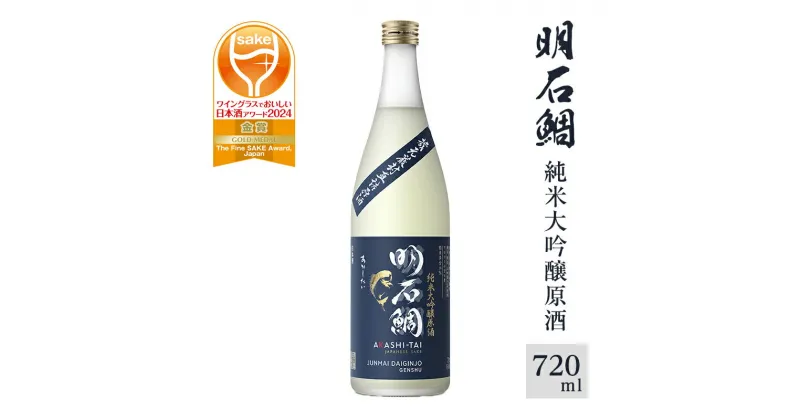 【ふるさと納税】明石鯛純米大吟醸原酒720ml