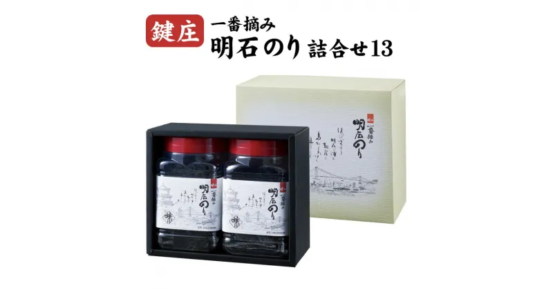 【ふるさと納税】鍵庄明石のり詰め合わせ13　一番摘み のり 海苔 味付け 味のり 兵庫県 明石市