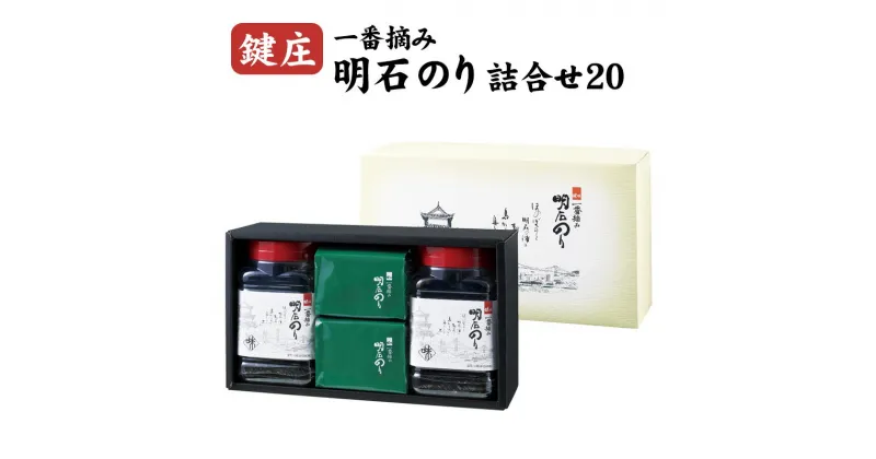 【ふるさと納税】鍵庄明石のり詰め合わせ20　一番摘み のり 海苔 味付け 味のり 兵庫県 明石市