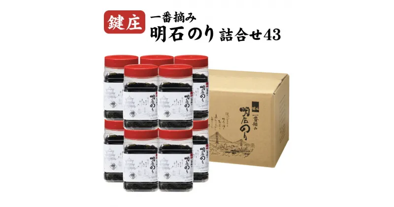 【ふるさと納税】鍵庄明石のり詰め合わせ43　一番摘み のり 海苔 味付け 味のり 兵庫県 明石市