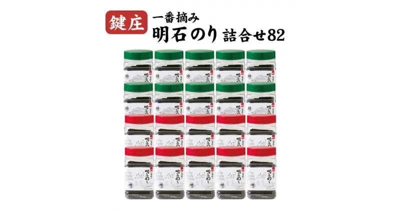 【ふるさと納税】鍵庄明石のり詰め合わせ82　一番摘み のり 海苔 焼きのり 味付 味のり 兵庫県 明石市