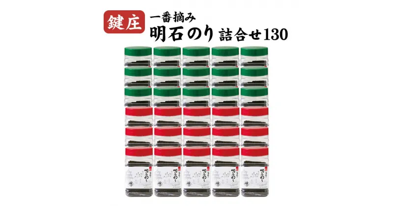 【ふるさと納税】鍵庄明石のり詰め合わせ130　一番摘み のり 海苔 焼きのり 味付 味のり 兵庫県 明石市