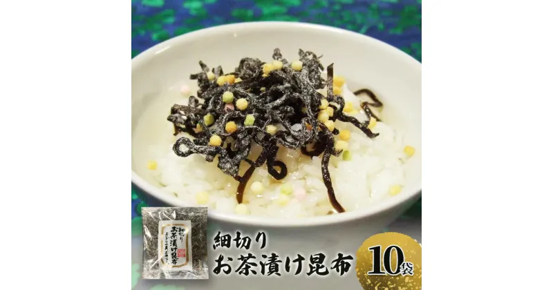 【ふるさと納税】北海道産昆布使用 細切り お茶漬け昆布 10袋セット　お茶漬け 昆布 こんぶ コンブ お茶漬 お茶漬けの素 食物繊維 健康 兵庫県 明石市