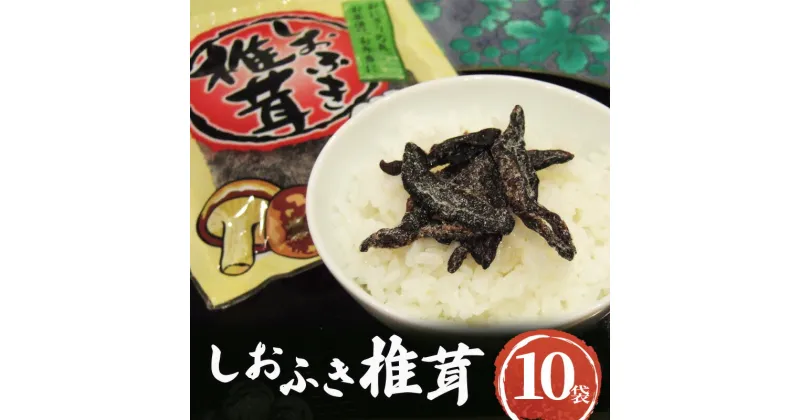 【ふるさと納税】国産焼き塩使用 しおふき椎茸 10袋セット　しおふき 椎茸 塩ふき しいたけ お茶漬け おにぎり 昆布茶 炊き込みご飯 和えもの 酒の肴 あて おにぎりの具 ご飯のおとも ごはんのお供 兵庫県 明石市