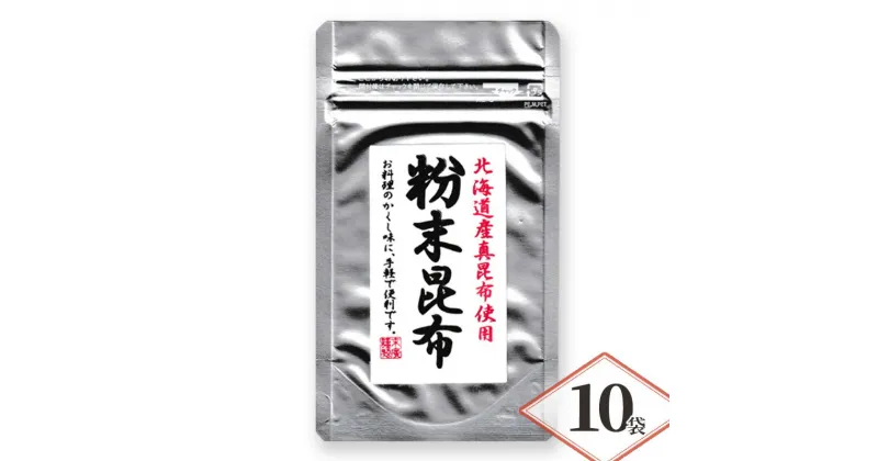 【ふるさと納税】北海道産昆布使用 粉末昆布 10袋セット　粉末 昆布 粉 昆布粉末 パウダー こんぶ コンブ 隠し味 チャック袋入り 昆布 食物繊維 健康 無添加 だし 出汁 旨味 煮物 鍋 鍋物 お茶漬け ふりかけ 昆布茶 兵庫県 明石市