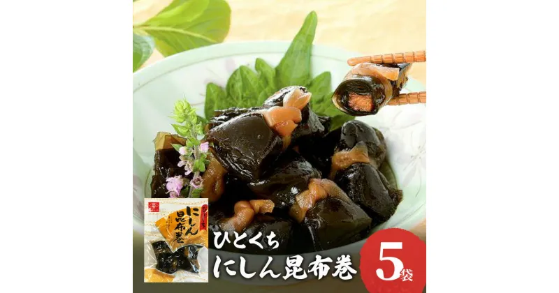 【ふるさと納税】ひとくちにしん昆布巻　5袋セット　ひとくちにしん 昆布巻 昆布巻き こんぶまき こぶまき にしん ニシン ご飯のお供 おかず 家飲み おつまみ お弁当 お惣菜 惣菜 和風惣菜 兵庫県 明石市