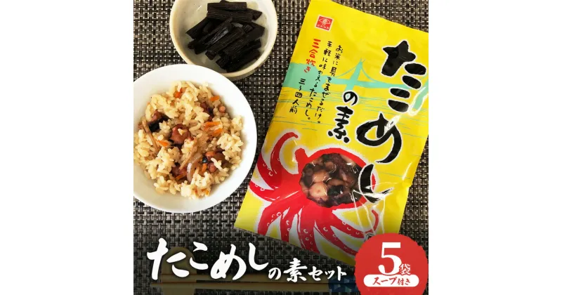 【ふるさと納税】たこめしの素セット 5袋　スープ付き　たこめし たこ飯 天然タコ たこ タコ 釜めしの素 釜めし 炊き込みご飯 手軽 混ぜ込むだけ 簡単調理 兵庫県 明石市