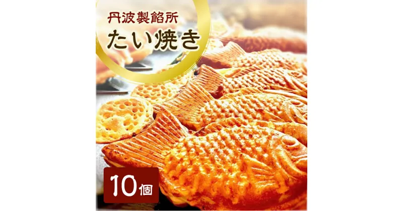 【ふるさと納税】丹波製餡所　たい焼き　10個入り　たいやき 鯛焼き 冷凍 高級小豆 自家製あずき あんこ 瀬戸内の塩 スイーツ あんこスイーツ 和菓子 兵庫県 明石市