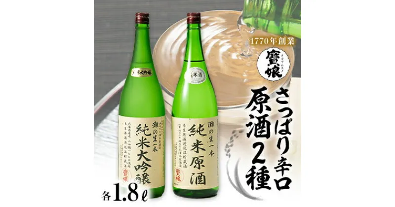 【ふるさと納税】純米大吟醸原酒・純米原酒　さっぱり辛口のみくらべ2本セット【1009577】