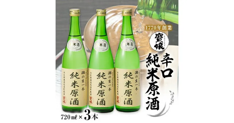 【ふるさと納税】【無濾過本生酒】純米原酒720ml3本セット【1088642】