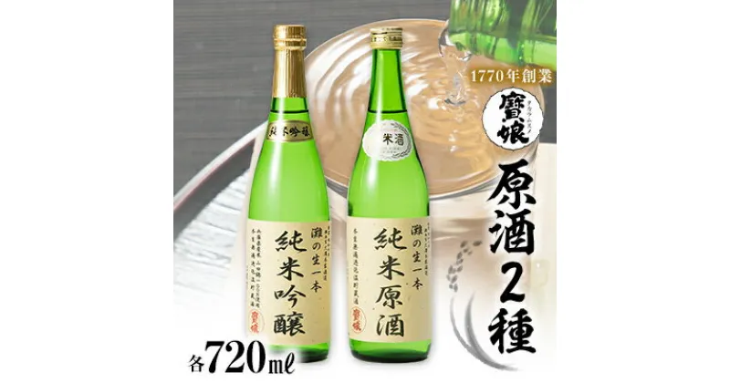 【ふるさと納税】【無濾過本生酒】山田錦純米吟醸原酒、純米原酒720ml2本セット【1088643】