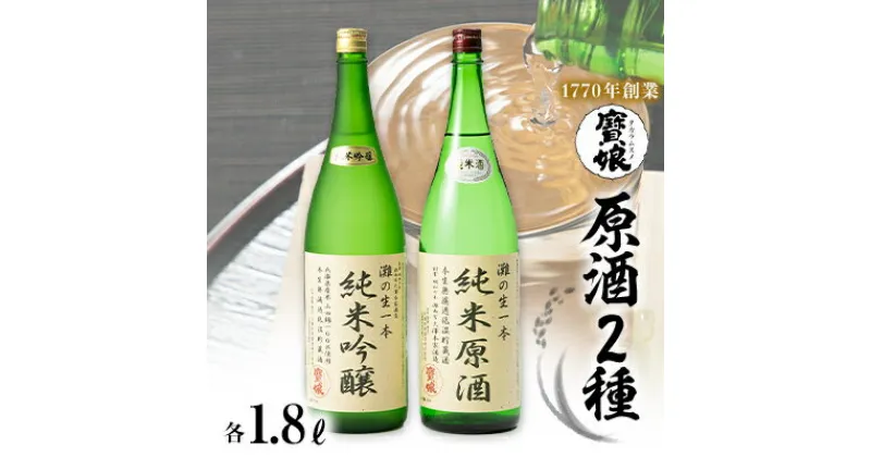 【ふるさと納税】【無濾過本生酒】山田錦純米吟醸原酒、純米原酒1800ml2本セット【1088644】