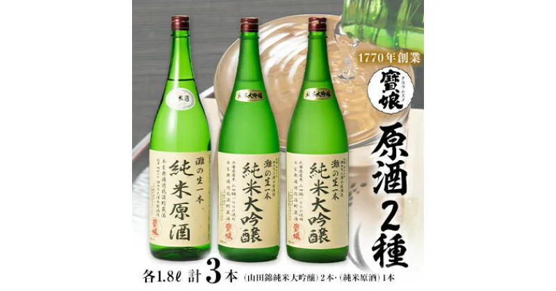 【ふるさと納税】【無濾過本生酒】山田錦純米大吟醸原酒1800ml2本、純米原酒1800ml1本【1088645】