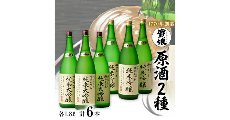 【ふるさと納税】【無濾過本生酒】山田錦純米大吟醸原酒1800ml3本、山田錦純米吟醸原酒1800ml3本【1088646】