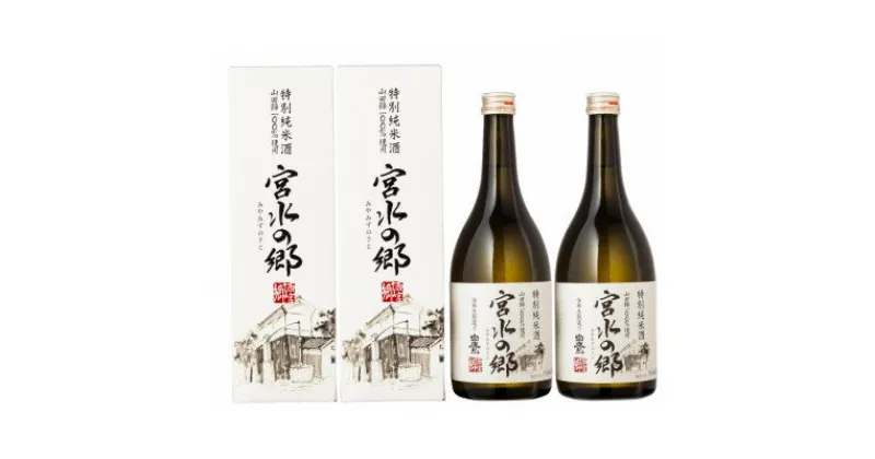 【ふるさと納税】特別純米酒　宮水の郷　720ml　2本入【1096244】