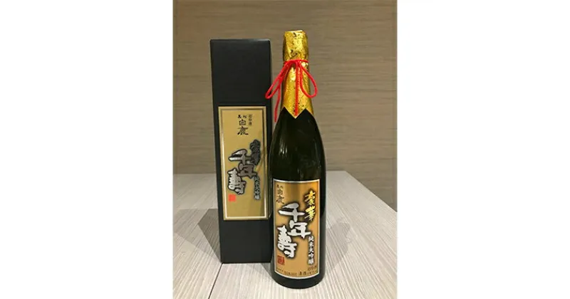 【ふるさと納税】超特撰 黒松白鹿 豪華千年寿 純米大吟醸 720ml【1099555】