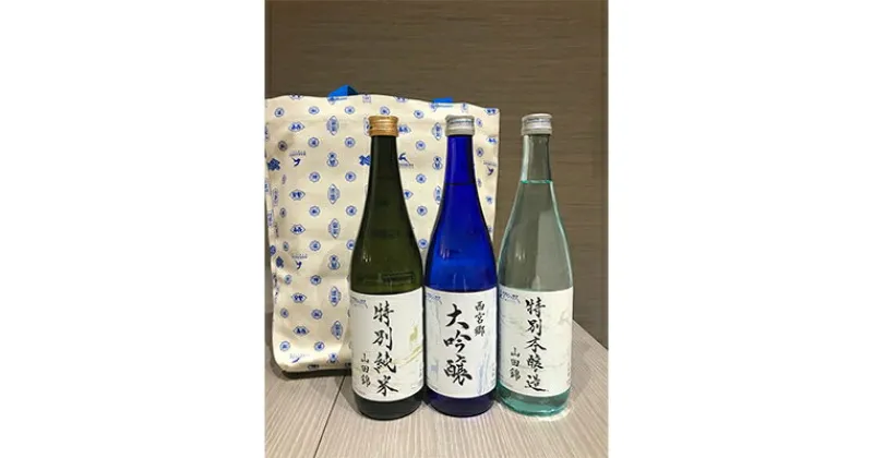 【ふるさと納税】白鹿クラシックス限定飲み比べセット【1099556】