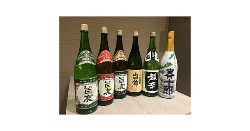 【ふるさと納税】白鹿クラシックス一升瓶飲み比べセット【1099558】