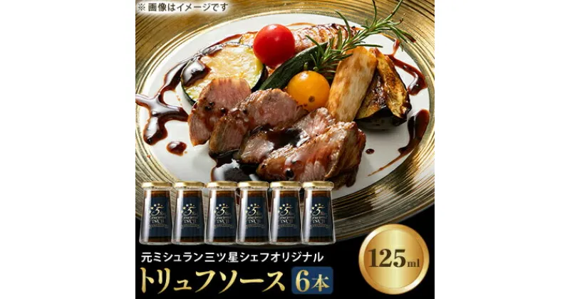 【ふるさと納税】兵庫県西宮市　5 Star Gourmet TSUJI トリュフソース6本【1137509】