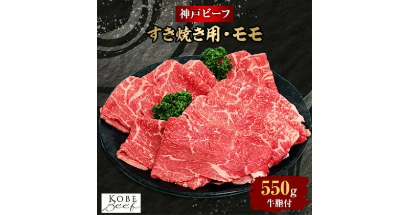 【ふるさと納税】【西宮阪急】神戸ビーフ　すき焼き用　(モモ)550g【配送不可地域：離島】【1240875】