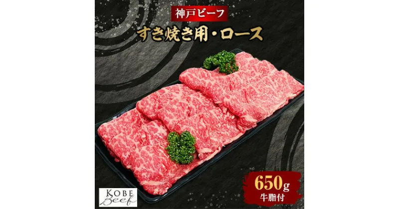 【ふるさと納税】【西宮阪急】神戸ビーフ　すき焼き用　(ロース)650g【配送不可地域：離島】【1240880】